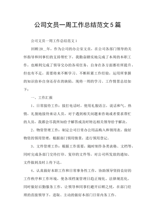 公司文员一周工作总结范文5篇