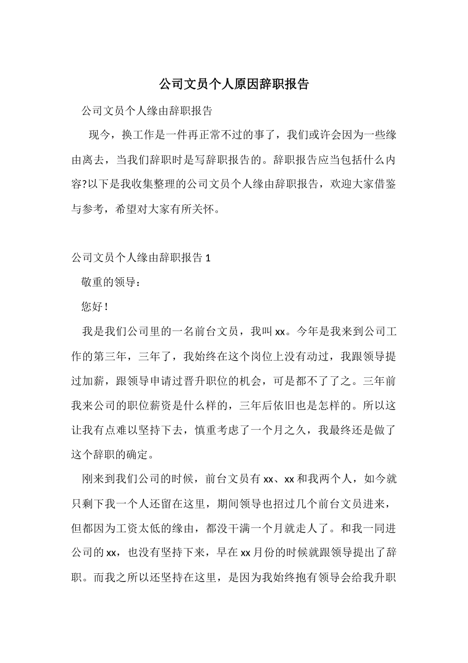 公司文员个人原因辞职报告_第1页