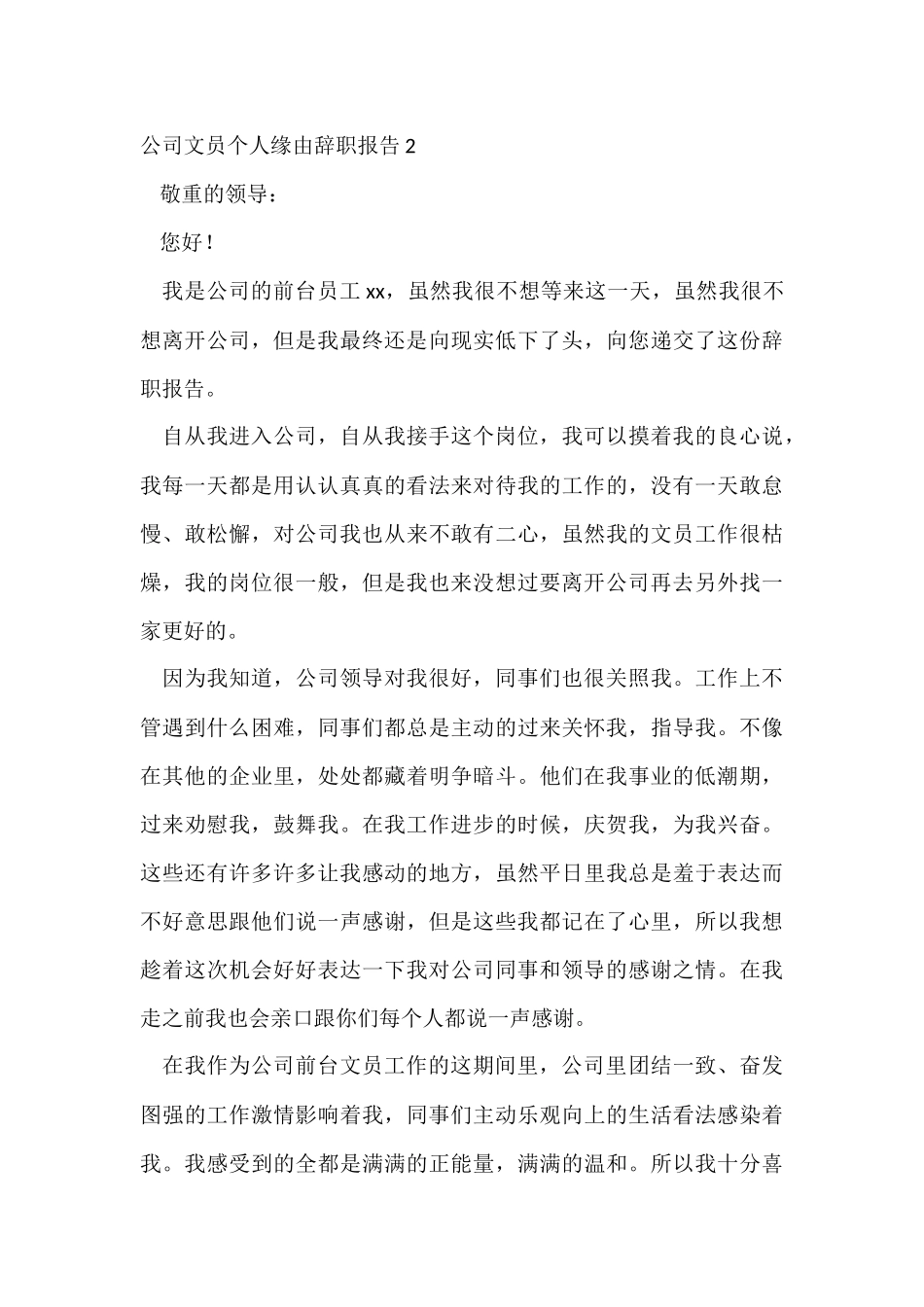 公司文员个人原因辞职报告_第3页