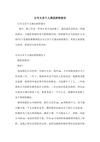 公司文员个人原因辞职报告