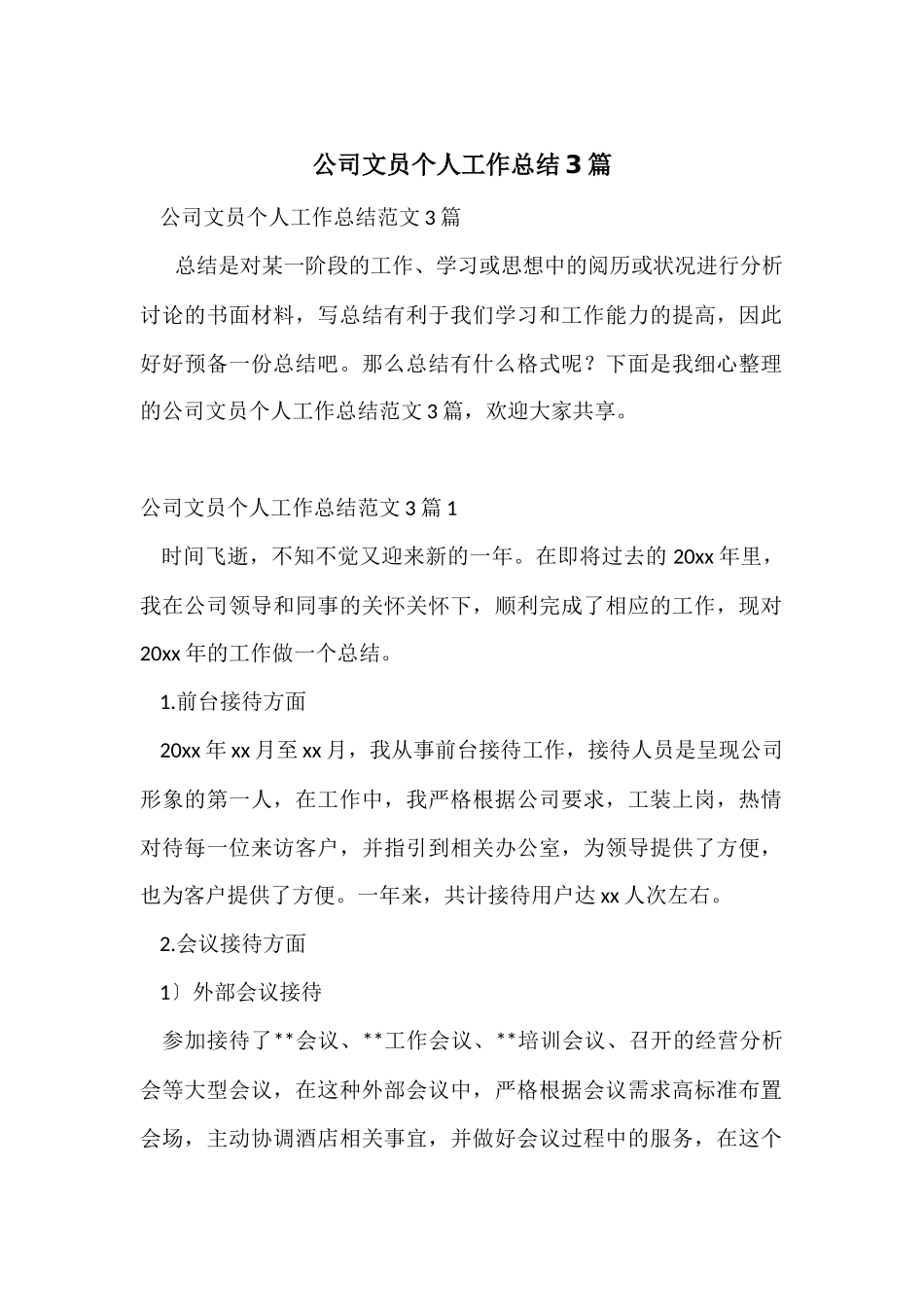 公司文员个人工作总结3篇_第1页