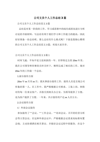 公司文员个人工作总结3篇