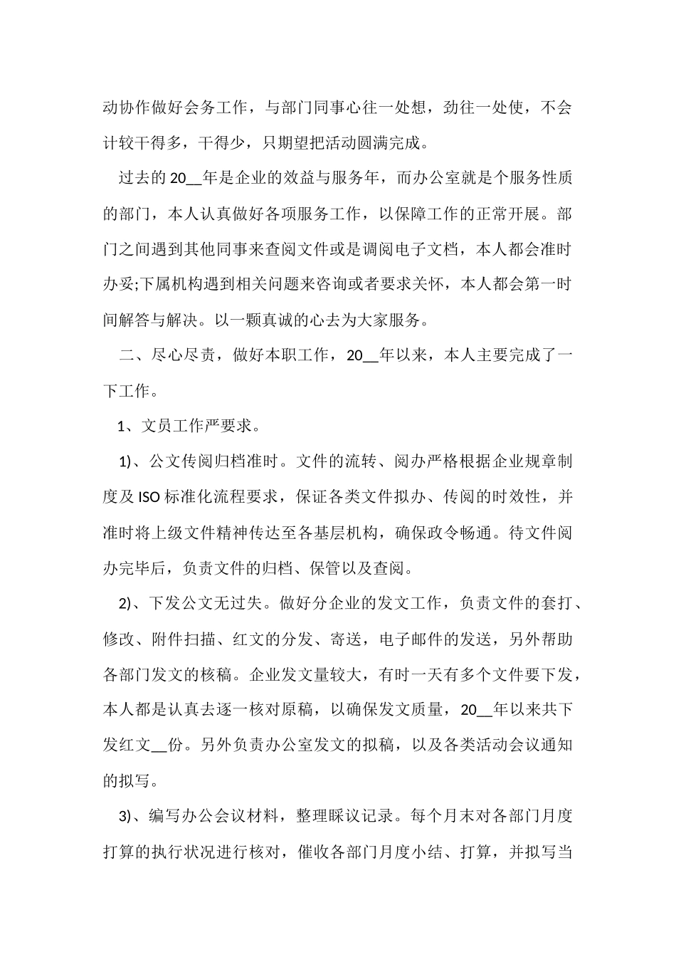 公司文员2024年个人工作总结参考_第2页