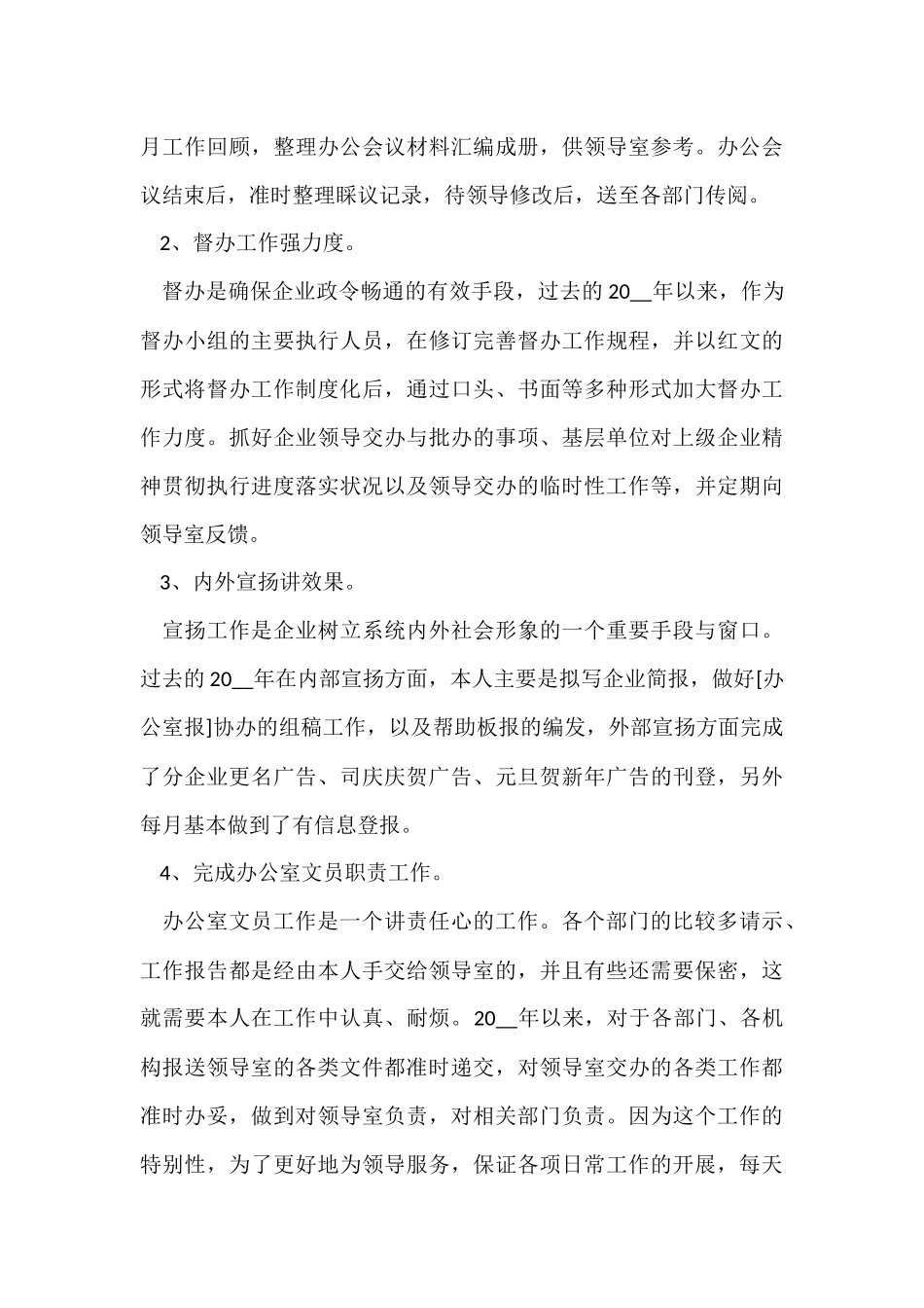 公司文员2024年个人工作总结参考_第3页