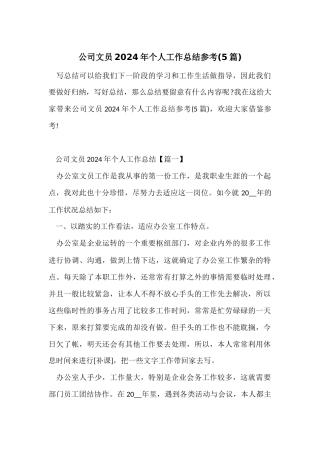 公司文员2024年个人工作总结参考