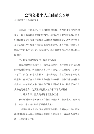 公司文书个人总结范文5篇