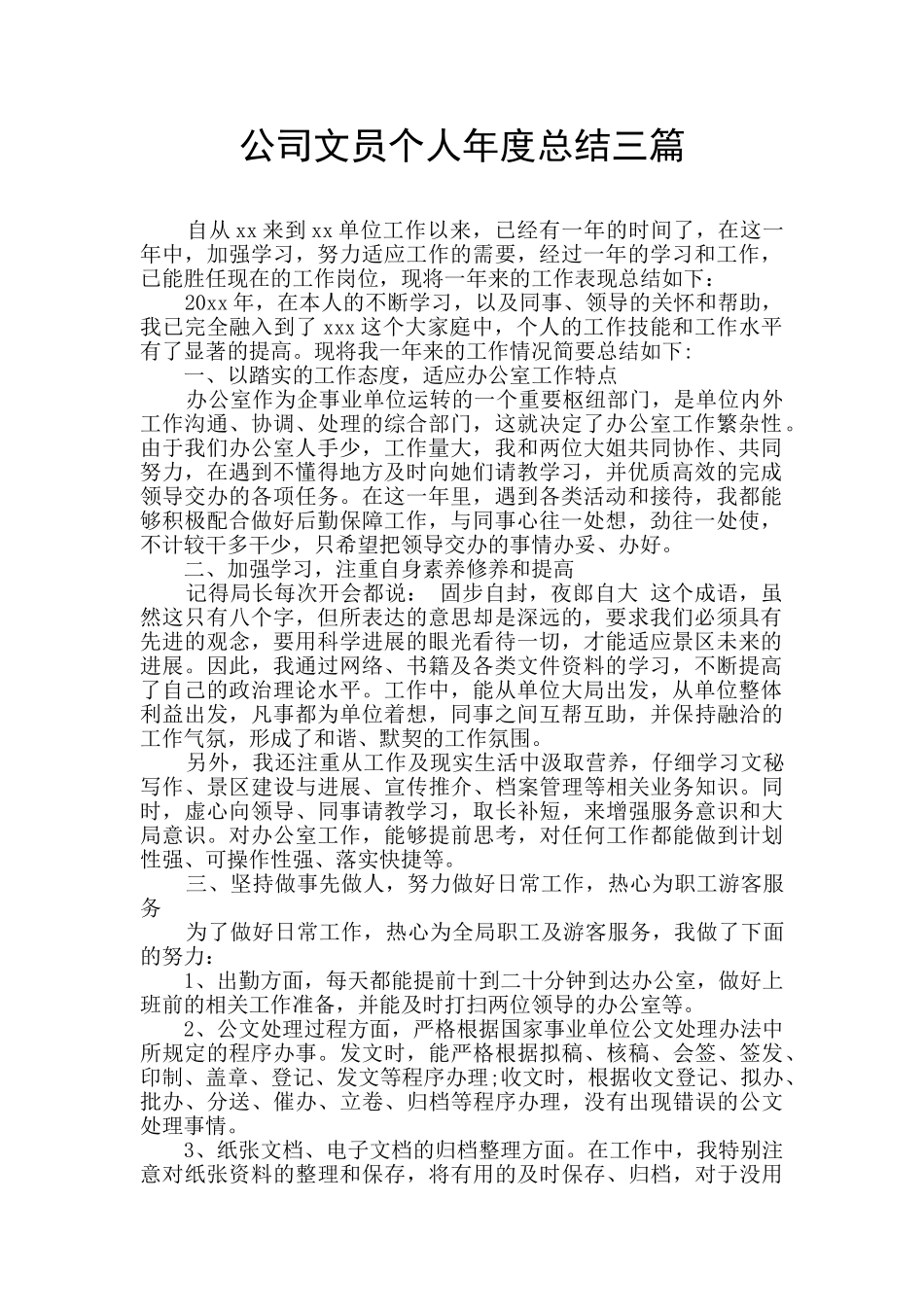 公司文员个人年度总结三篇_第1页