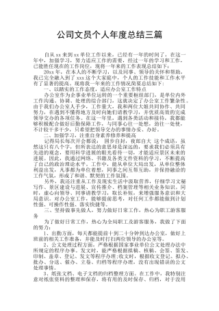 公司文员个人年度总结三篇