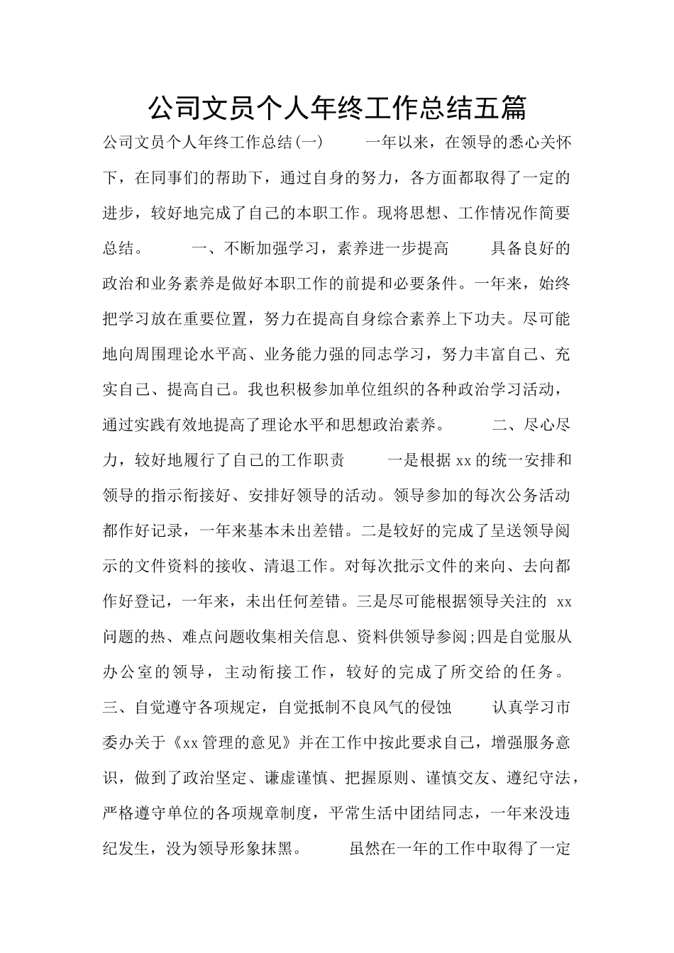 公司文员个人年终工作总结五篇_第1页