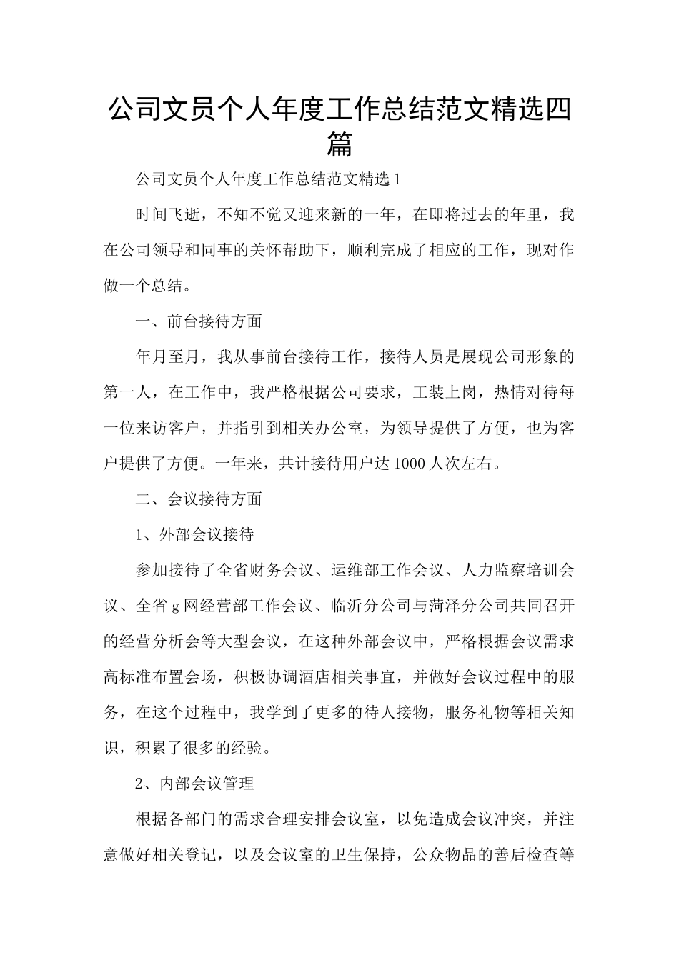 公司文员个人年度工作总结范文精选四篇_第1页