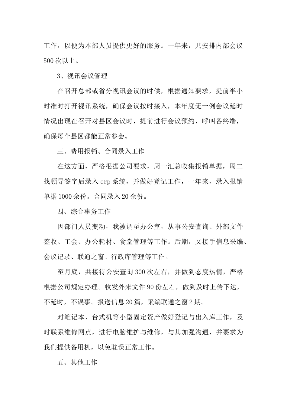 公司文员个人年度工作总结范文精选四篇_第2页