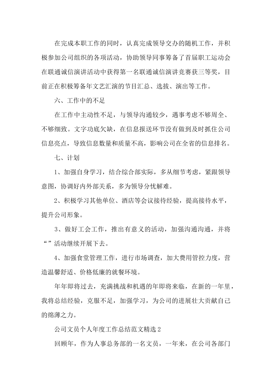 公司文员个人年度工作总结范文精选四篇_第3页