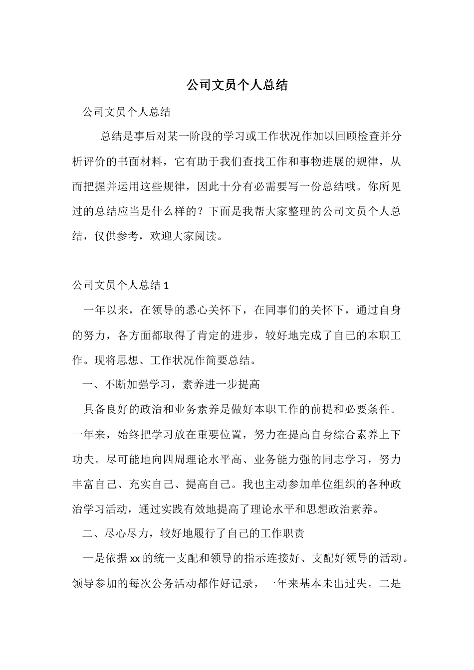 公司文员个人总结_第1页