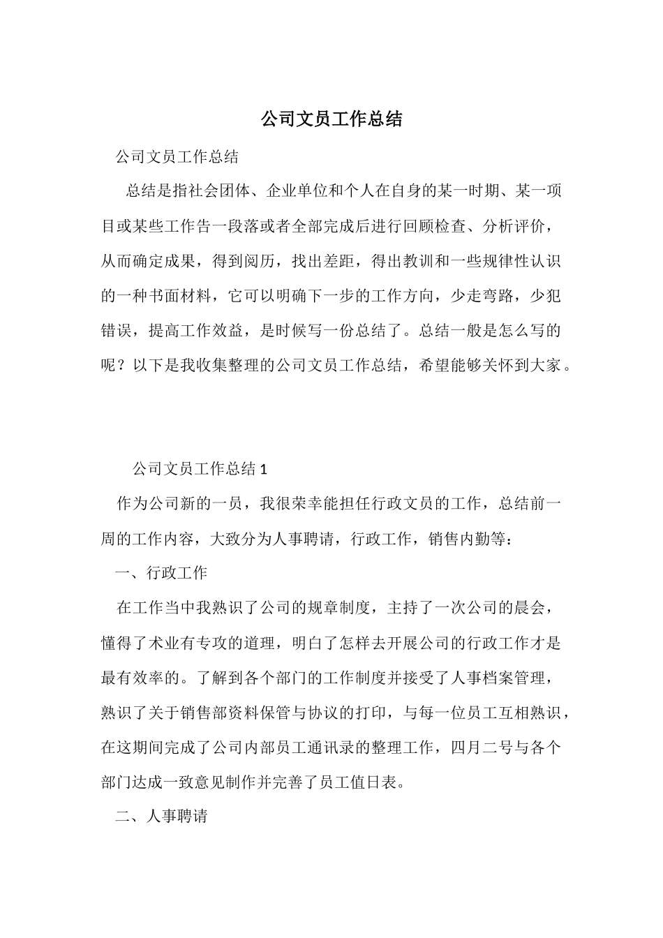 公司文员工作总结_第1页