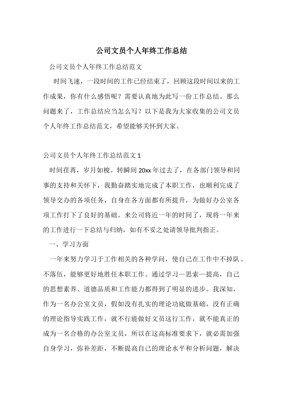 公司文员个人年终工作总结_第1页