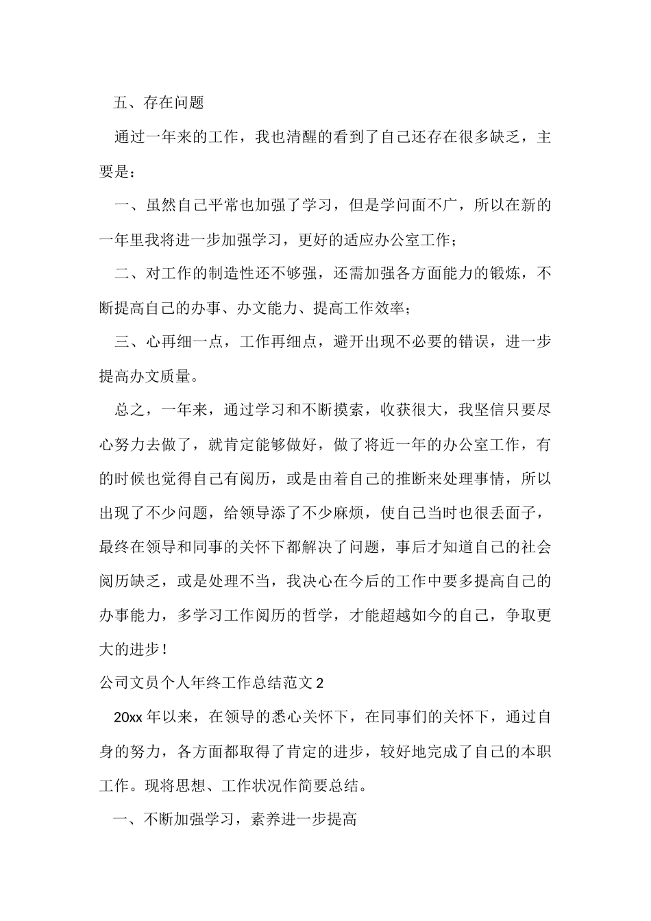 公司文员个人年终工作总结_第3页