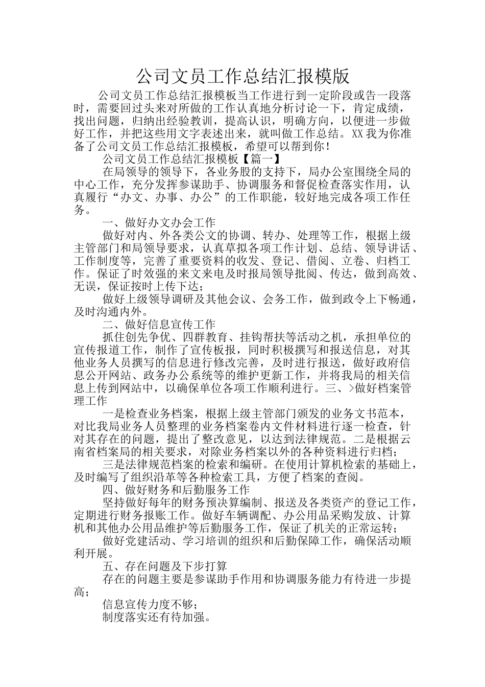 公司文员工作总结汇报模版_第1页