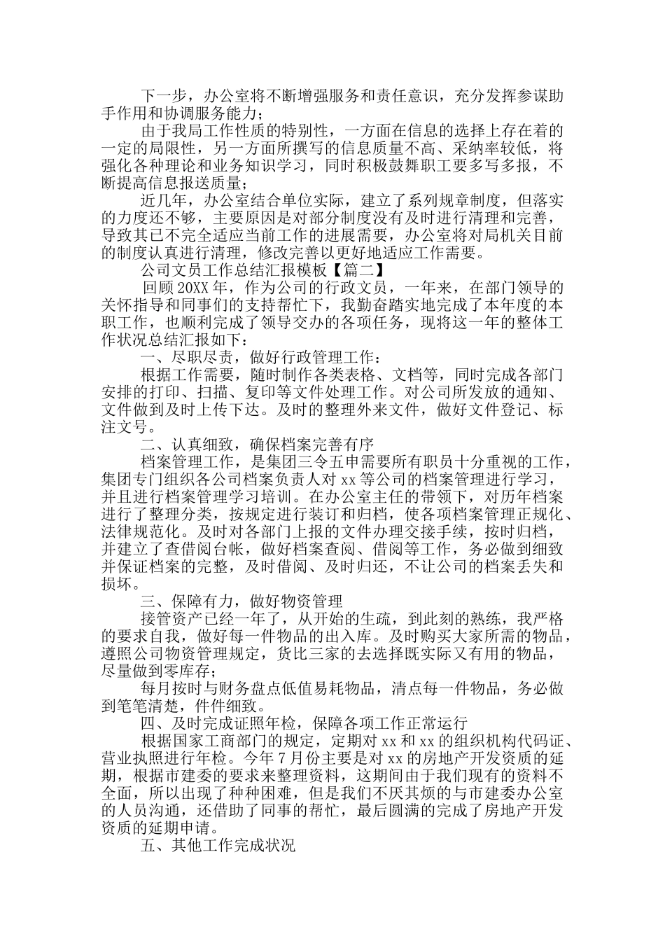 公司文员工作总结汇报模版_第2页