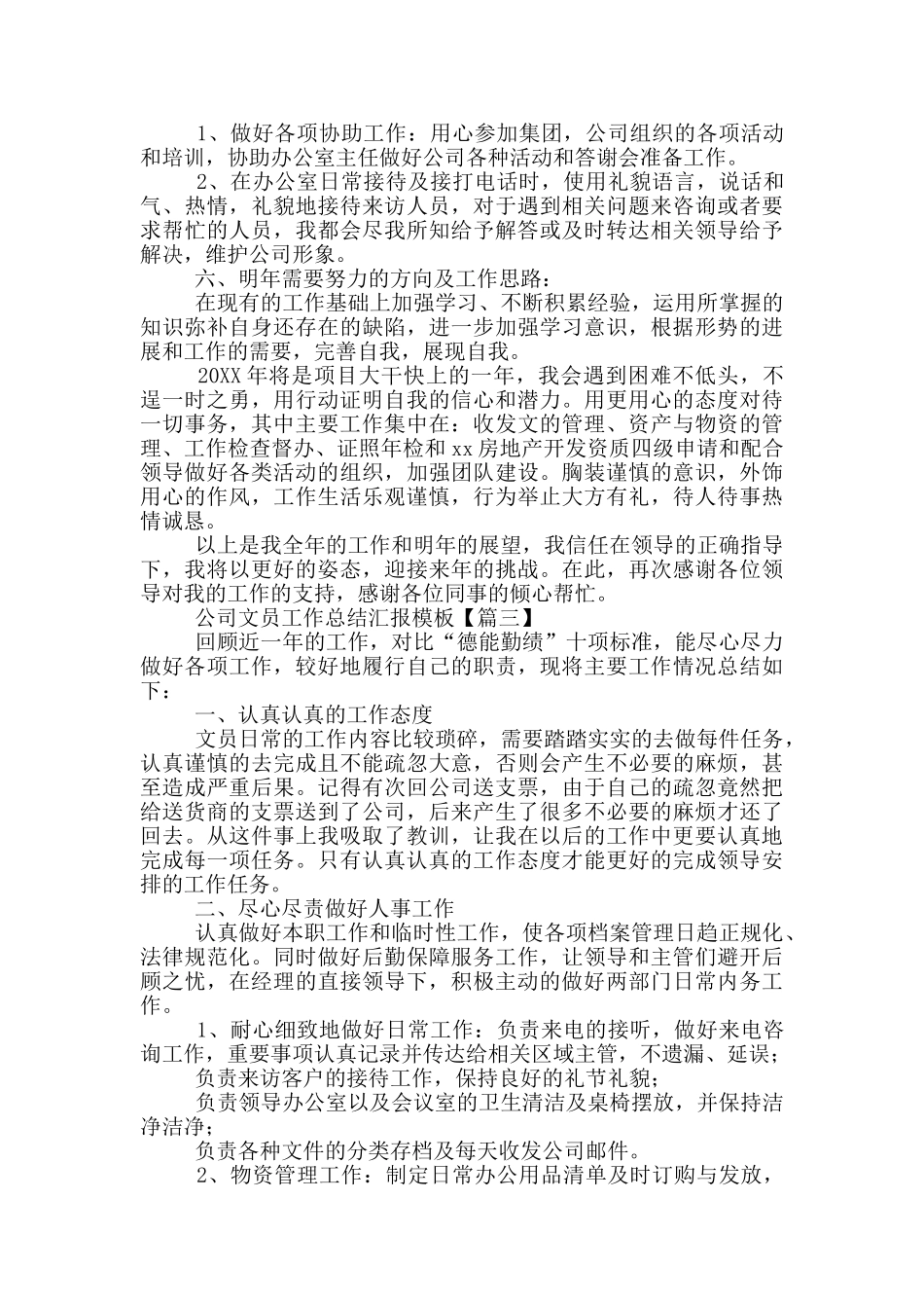 公司文员工作总结汇报模版_第3页