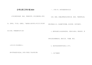 公司文员工作计划2024