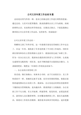 公司文员年度工作总结5篇