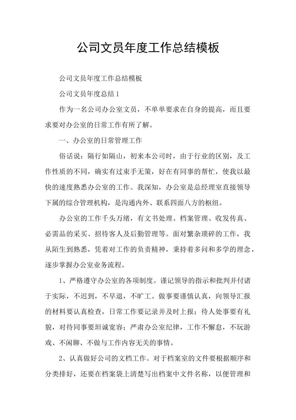 公司文员年度工作总结模板_第1页