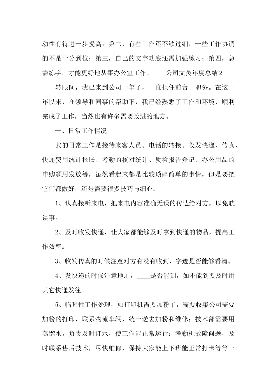 公司文员年度工作总结模板_第3页