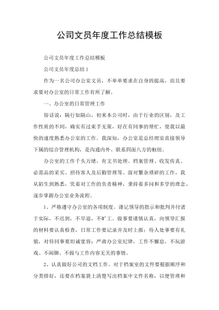 公司文员年度工作总结模板