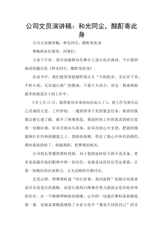 公司文员演讲稿：和光同尘