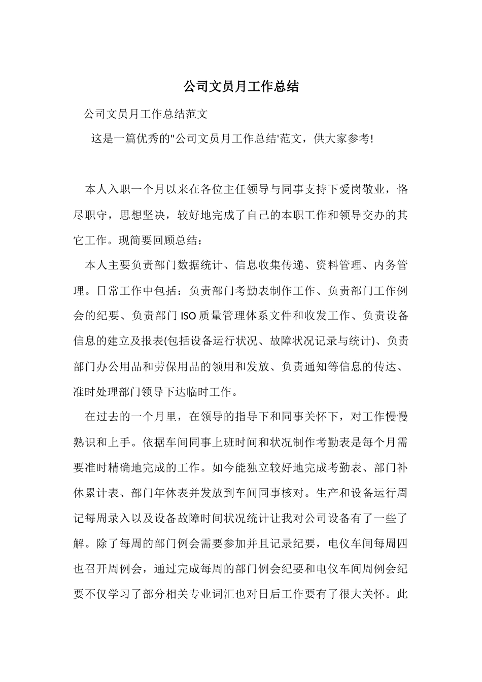 公司文员月工作总结_第1页