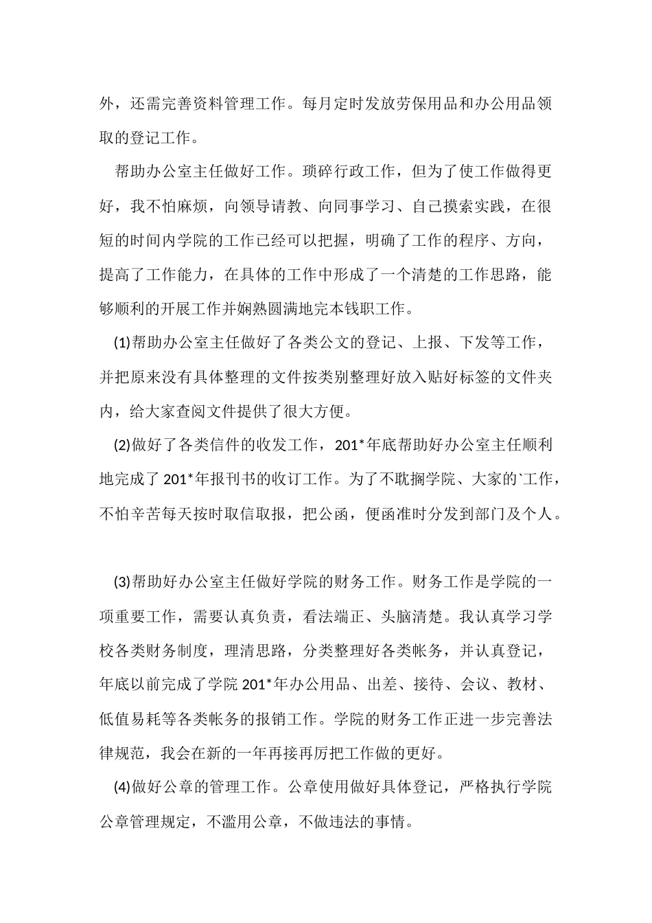 公司文员月工作总结_第2页