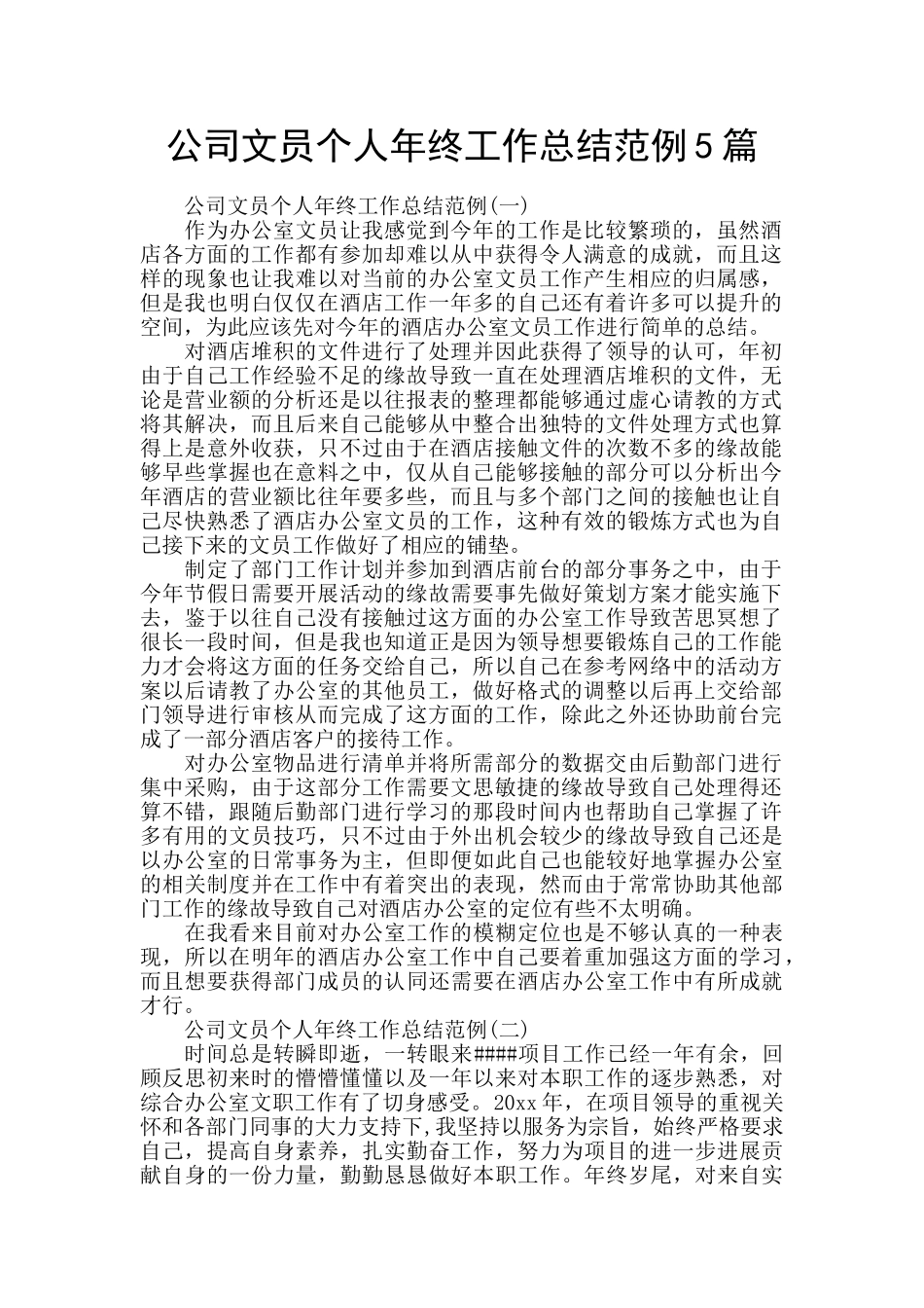 公司文员个人年终工作总结范例5篇_第1页