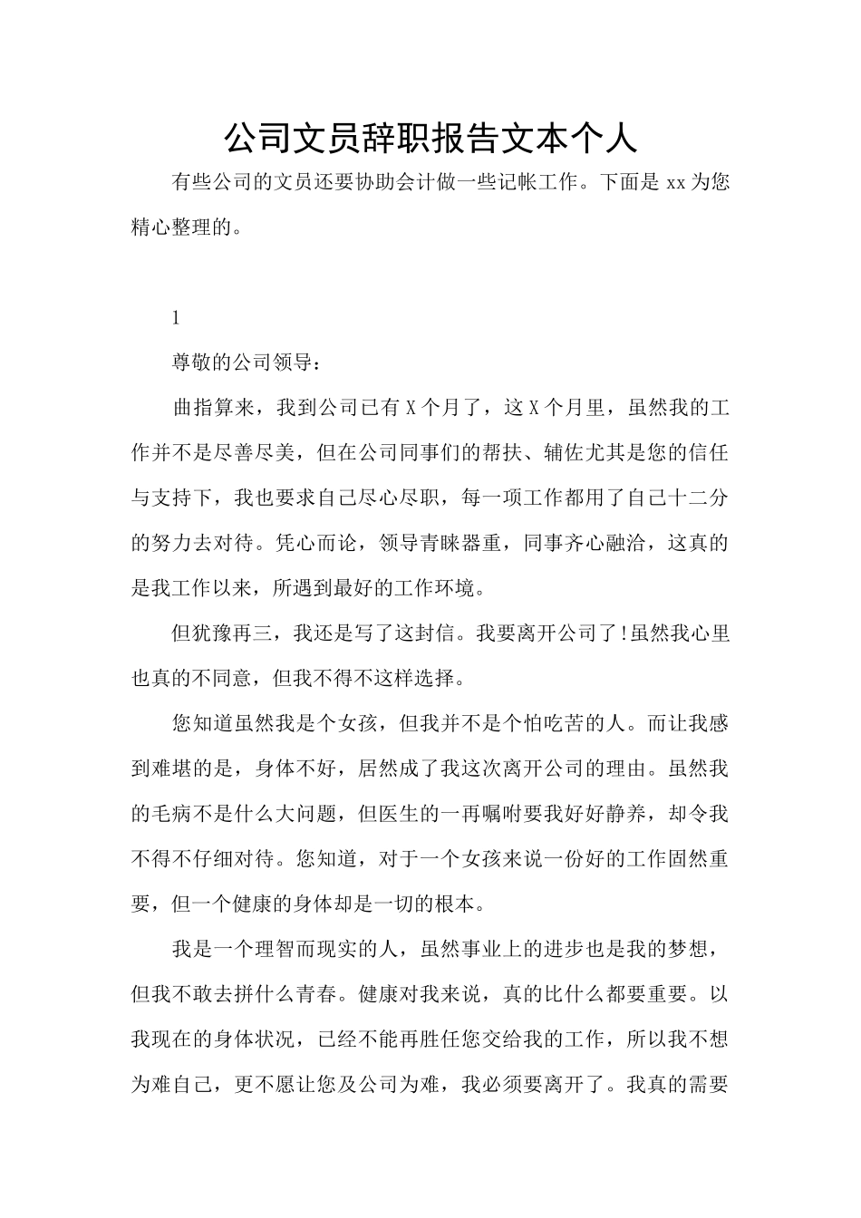 公司文员辞职报告文本个人_第1页