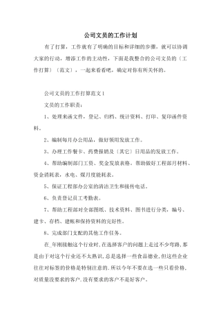 公司文员的工作计划