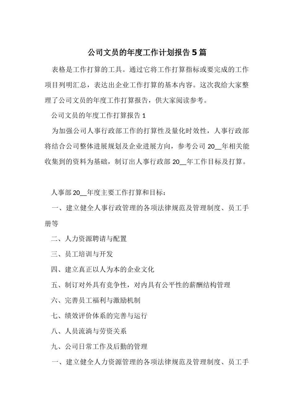 公司文员的年度工作计划报告5篇_第1页