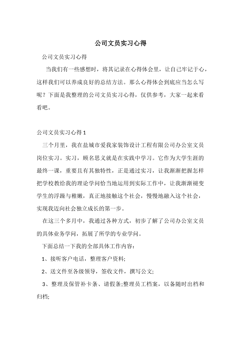 公司文员实习心得_第1页