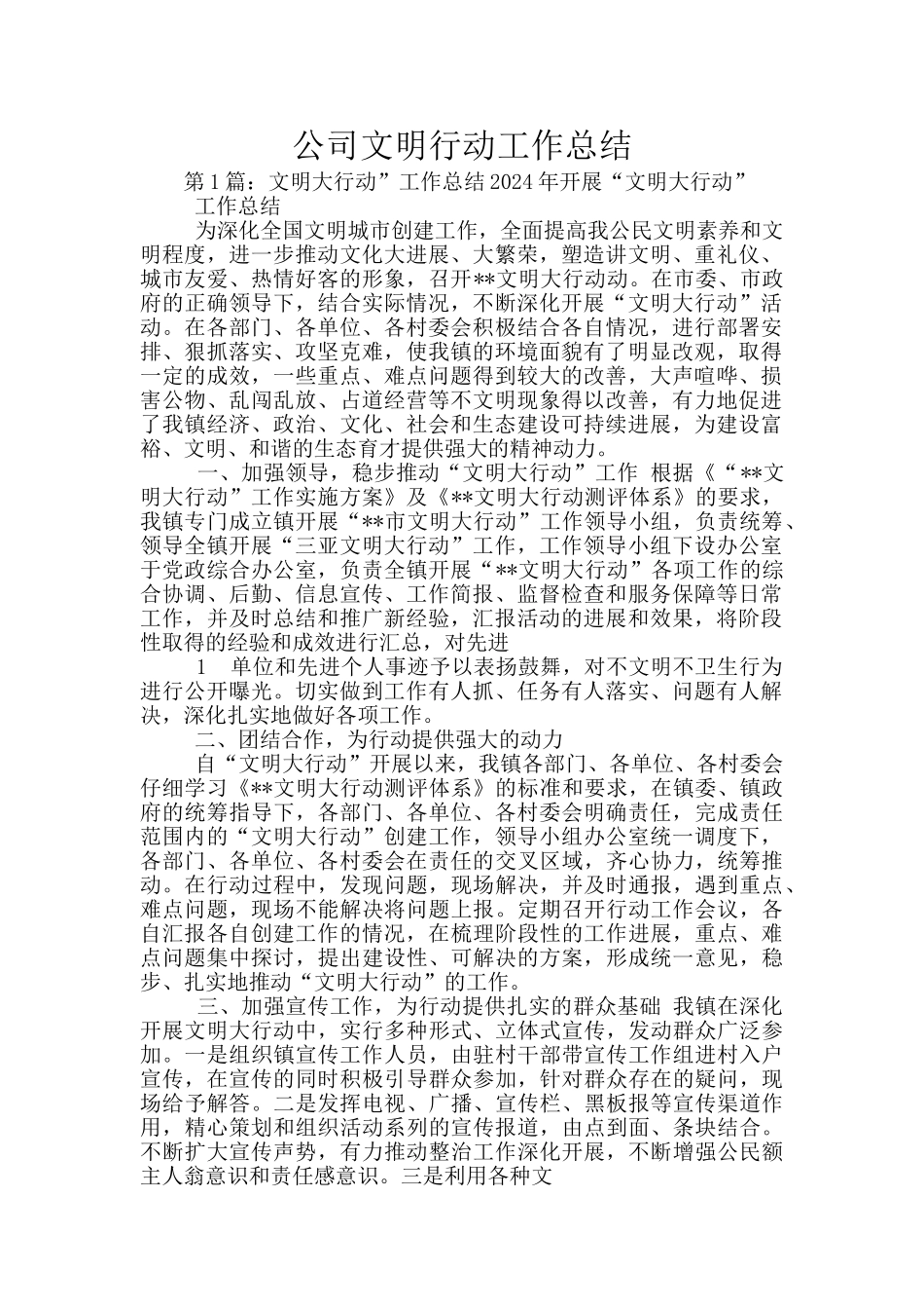 公司文明行动工作总结_第1页