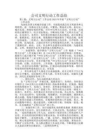 公司文明行动工作总结