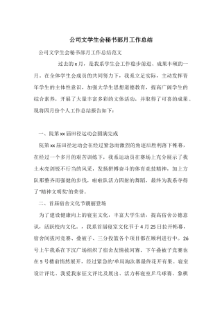 公司文学生会秘书部月工作总结
