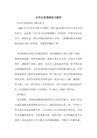 公司文员顶岗实习报告
