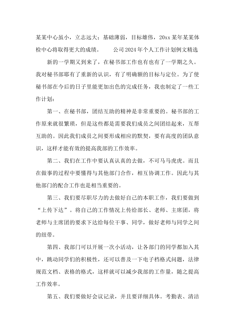 公司文秘2024年个人工作计划例文精选_第3页