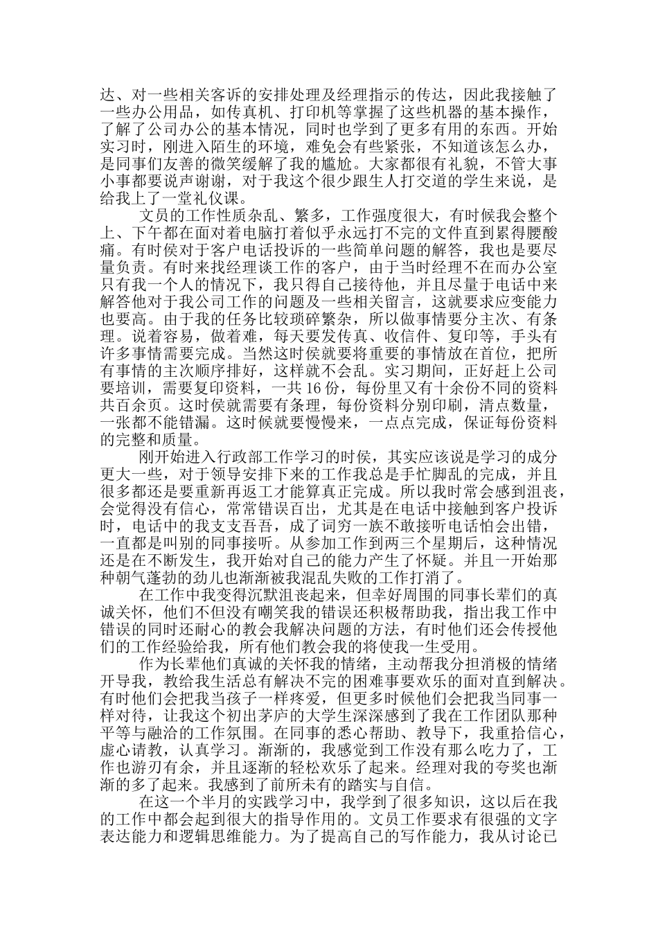 公司文员毕业实习报告范文_第2页