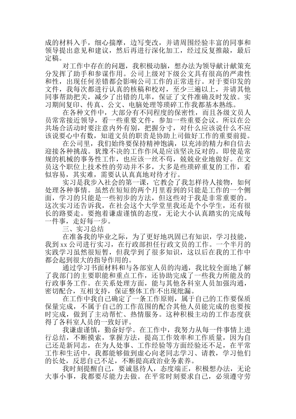 公司文员毕业实习报告范文_第3页