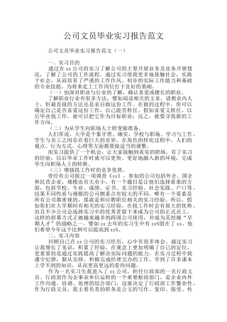 公司文员毕业实习报告范文
