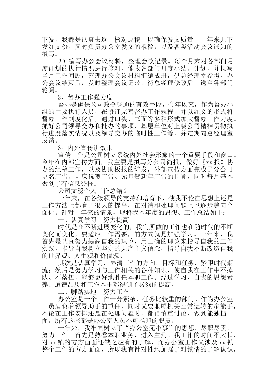 公司文秘个人工作总结范文合集6篇_第2页