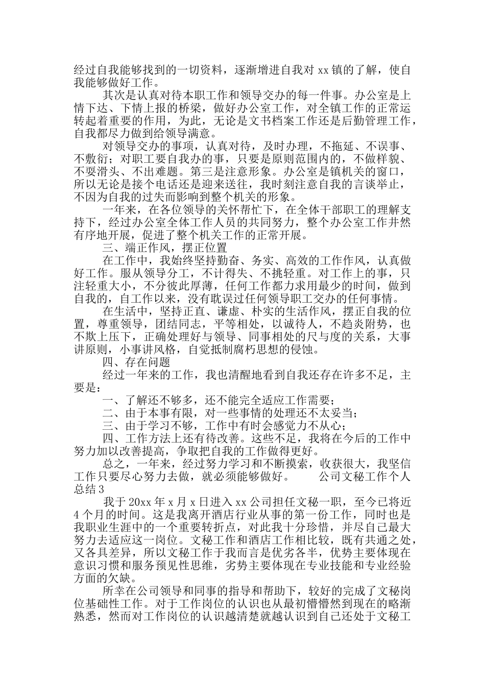 公司文秘个人工作总结范文合集6篇_第3页