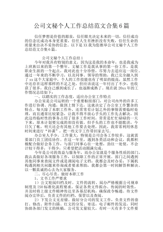 公司文秘个人工作总结范文合集6篇