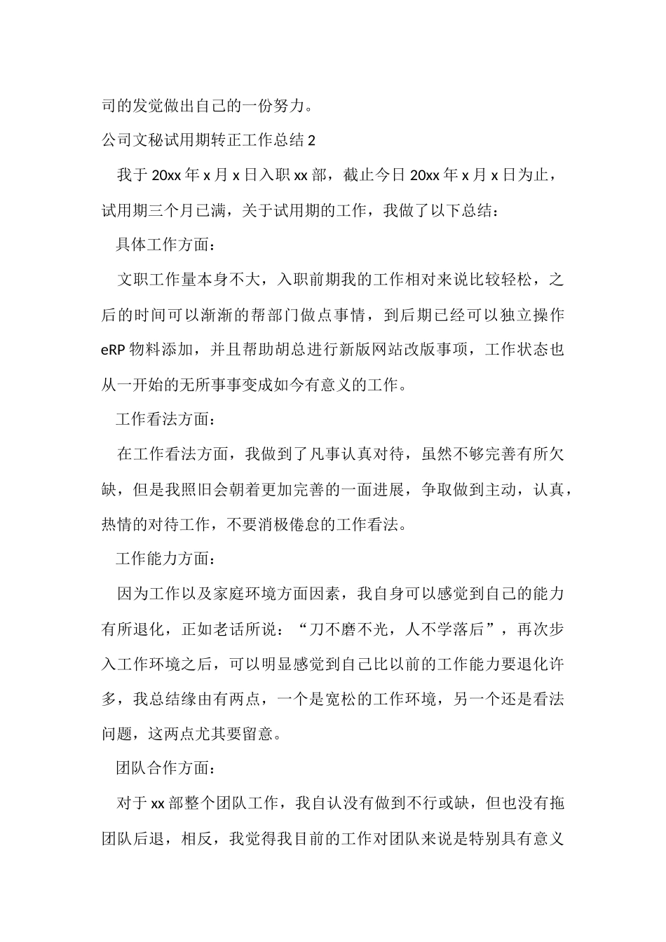 公司文秘试用期转正工作总结_第3页