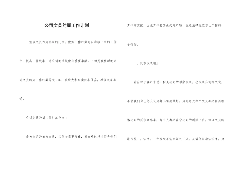 公司文员的周工作计划_第1页