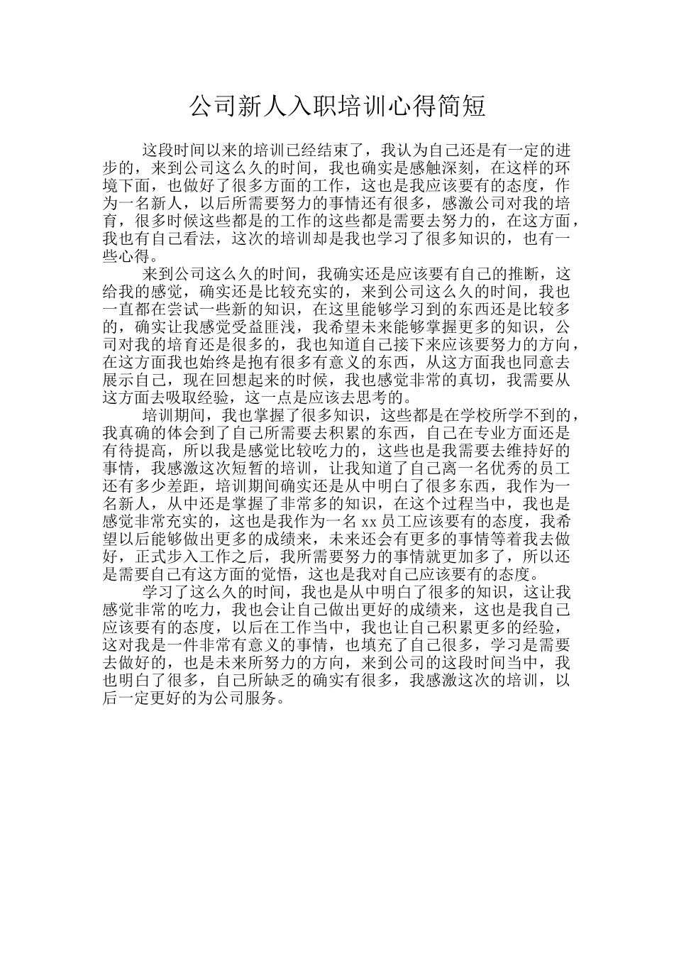 公司新人入职培训心得简短_第1页